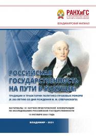 Российская государственность на пути в будущее: традиции и траектории политико-правовых реформ (к 250-летию со дня рождения М. М. Сперанского): материалы IX научно-практической конференции по исследованию российской государственности 15 октября 2021 года ISBN 978-5-907389-37-3