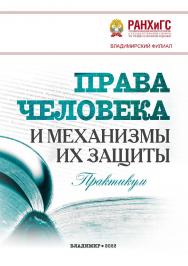 Права человека и механизмы их защиты: практикум ISBN 978-5-907389-38-0