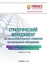 Стратегический менеджмент как метод антикризисного управления муниципальным образованием: материалы XIX научно-практической конференции по проблемам стратегического управления 19 ноября 2021 года ISBN 978-5-907389-39-7