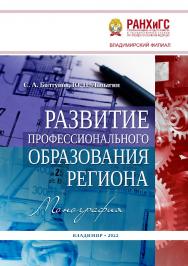 Развитие профессионального образования региона: монография ISBN 978-5-907389-40-3