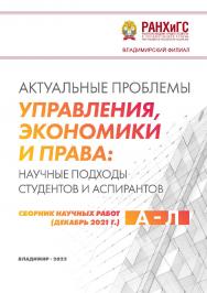 Актуальные проблемы управления, экономики и права: научные подходы студентов и аспирантов: сборник научных работ (декабрь 2021 г.). А - Л. ISBN 978-5-907389-43-4