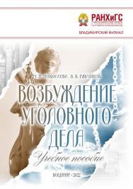 Возбуждение уголовного дела: учебное пособие. ISBN 978-5-907389-44-1