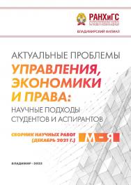 Актуальные проблемы управления, экономики и права: научные подходы студентов и аспирантов: сборник научных работ (декабрь 2021 г.). М – Я. ISBN 978-5-907389-45-8