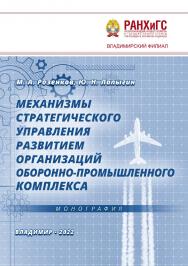 Механизмы стратегического управления развитием организаций оборонно-промышленного комплекса: ISBN 978-5-907389-47-2