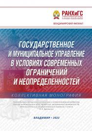 Государственное и муниципальное управление в условиях современных ограничений и неопределенностей: коллективная монография ISBN 978-5-907389-49-6