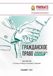 Гражданское право. особенная часть: практикум ISBN 978-5-907389-51-9