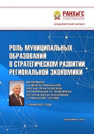 Роль муниципальных образований в стратегическом развитии региональной экономики: материалы XV Межрегиональной научнопрактической конференции по проблемам региональной экономики (Гутманские чтения) 13 мая 2022 года ISBN 978-5-907389-53-3