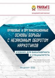 Правовые и организационные основы борьбы с незаконным оборотом наркотиков: учебник для бакалавриата и специалитета ISBN 978-5-907389-55-7