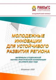 Молодежные инновации для устойчивого развития региона: материалы студенческой научно-практической конференции 28 апреля 2022 года ISBN 978-5-907389-56-4