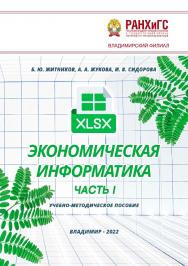 Экономическая информатика. Часть I: учебно-методическое пособие ISBN 978-5-907389-59-5