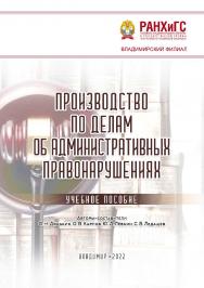 Производство по делам об административных правонарушениях: учебное пособие ISBN 978-5-907389-62-5