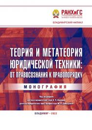 Теория и метатеория юридической техники: от правосознания к правопорядку: монография ISBN 978-5-907389-63-2