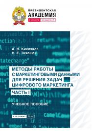 Методы работы с маркетинговыми данными для решения задач цифрового маркетинга. Часть I: учебное пособие ISBN 978-5-907389-66-3