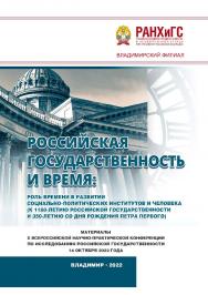 Российская государственность и Время: роль времени в развитии социально-политических институтов и человека (к 1160-летию российской государственности и 350-летию со дня рождения Петра Первого): материалы X Всероссийской научно-практической конференции по  ISBN 978-5-907389-67-0