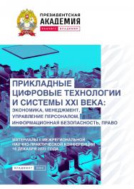 Прикладные цифровые технологии и системы XXI века: экономика, менеджмент, управление персоналом, информационная безопасность, право: материалы II Межрегиональной научно-практической конференции 16 декабря 2022 года. ISBN 978-5-907389-72-4
