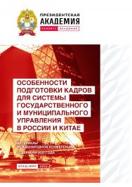 Особенности подготовки кадров для системы государственного и муниципального управления в России и Китае: материалы международной конференции 15 декабря 2022 года. ISBN 978-5-907389-74-8