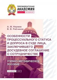 Особенности процессуального статуса и допроса в суде лица, заключившего досудебное соглашение о сотрудничестве: учебнометодическое пособие ISBN 978-5-907389-77-9