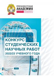 Конкурс студенческих научных работ 2022/23 учебного года ISBN 978-5-907389-87-8