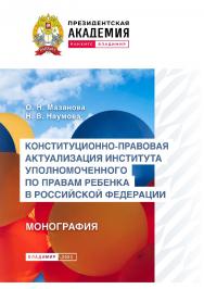 Конституционно-правовая ISBN 978-5-907389-88-5