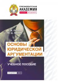 Основы юридической аргументации: учебное пособие ISBN 978-5-907389-89-2