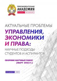 Актуальные проблемы управления, экономики и права: научные подходы студентов и аспирантов: сборник научных работ (март 2023 г.) ISBN 978-5-907389-90-8
