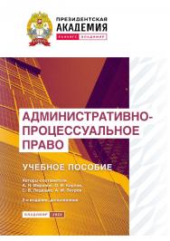 Административно-процессуальное право: учебное пособие- 2-е изд., доп. ISBN 978-5-907389-93-9
