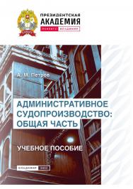 Административное судопроизводство: Общая часть: учебное пособие ISBN 978-5-907389-95-3