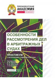 Особенности рассмотрения дел в арбитражных судах: практикум с материалами судебной практики ISBN 978-5-907389-98-4