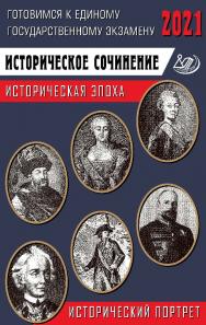 Историческое сочинение. Историческая эпоха / исторический портрет. — Эл. изд. ISBN 978-5-907431-15-7