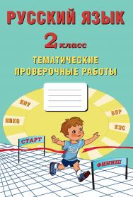 Русский язык. 2 класс. Тематические проверочные работы. — 2-е изд., эл. ISBN 978-5-907431-17-1