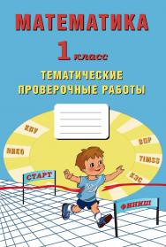 Математика. 1 класс. Тематические проверочные работы. — 2-е изд., эл. ISBN 978-5-907431-20-1