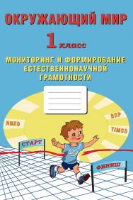 Окружающий мир. 1 класс. Мониторинг и формирование естественнонаучной грамотности. — 2-е изд., эл. ISBN 978-5-907431-24-9