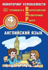 Английский язык. 4 класс. Мониторинг успеваемости. Готовимся к Всероссийской Проверочной работе. — 2-е изд., эл.— (Готовимся к Всероссийской Проверочной работе) ISBN 978-5-907431-30-0