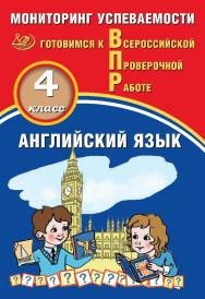 Английский язык. 4 класс. Мониторинг успеваемости. Готовимся к Всероссийской Проверочной работе. — 2-е изд., эл.— (Готовимся к Всероссийской Проверочной работе) ISBN 978-5-907431-30-0