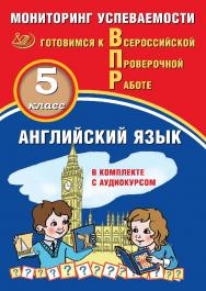 Английский язык. 5 класс. Мониторинг успеваемости. Готовимся к Всероссийской Проверочной работе. — Эл. изд. — (Готовимся к Всероссийской Проверочной работе) ISBN 978-5-907431-31-7