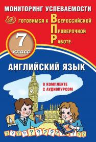 Английский язык. 7 класс. Мониторинг успеваемости. Готовимся к Всероссийской Проверочной работе. — Эл. изд.  — (Готовимся к Всероссийской Проверочной работе) ISBN 978-5-907431-33-1