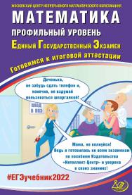 Математика. Профильный уровень. Единый государственный экзамен. Готовимся к итоговой аттестации / Московский Центр непрерывного математического образования. — Эл. изд. — (Единый государственный экзамен) ISBN 978-5-907431-80-5