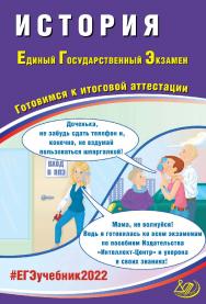 История. Единый государственный экзамен. Готовимся к итоговой аттестации. — Эл. изд.— (Единый государственный экзамен) ISBN 978-5-907431-85-0