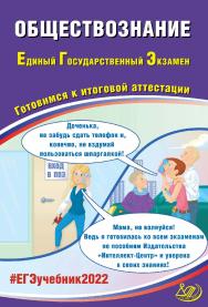 Обществознание. Единый государственный экзамен. Готовимся к итоговой аттестации. — Эл. изд.— (Единый государственный экзамен) ISBN 978-5-907431-86-7