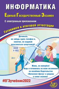 Информатика. Единый государственный экзамен. Готовимся к итоговой аттестации. — Эл. изд.— (Единый государственный экзамен) ISBN 978-5-907431-88-1