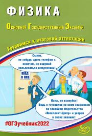 Физика. Основной государственный экзамен. Готовимся к итоговой аттестации. — Эл. изд.— (Основной государственный экзамен) ISBN 978-5-907431-96-6