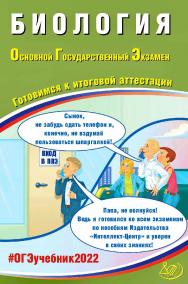 Биология. Основной государственный экзамен. Готовимся к итоговой аттестации. — Эл. изд.— (Основной государственный экзамен) ISBN 978-5-907431-98-0