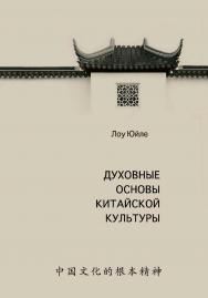 Духовные основы китайской культуры / Пер. с кит. Топоровой Д. С., Титова К. С., Рыбалко Н. Н. ISBN 978-5-907447-01-1
