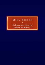 Си Цзиньпин и политика реформ и открытости / Пер. с кит. Барабошкина К.Е., Барабошкиной А.В. ISBN 978-5-907447-02-8