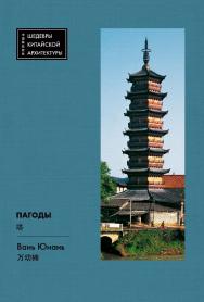 Пагоды / Пер. с кит. Бодотько Е.Б.; науч. ред. Шевченко М.Ю. — (Шедевры китайской архитектуры). ISBN 978-5-907447-11-0