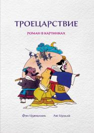 Троецарствие: Роман в картинках / Пер. с кит. Шишаевой А. А. ISBN 978-5-907447-17-2