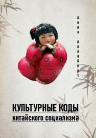 Культурные коды китайского социализма ISBN 978-5-907447-38-7