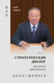 Стратегический диалог. Мемуары дипломата / Пер. с кит. Беляевой М. А. ISBN 978-5-907447-72-1