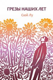 Грезы наших лет / Пер. с кит. Шишаевой А. А. ISBN 978-5-907447-76-9