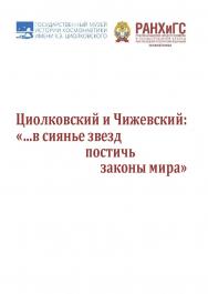 Циолковский и Чижевский: «...в сиянье звезд постичь законы мира» ФГБУК «Государственный музей истории космонавтики имени К. Э. Циолковского», ФГБОУ ВО «Российская академия народного хозяйства и государственной службы при Президенте Российской Федерации»,  ISBN 978-5-907460-92-8